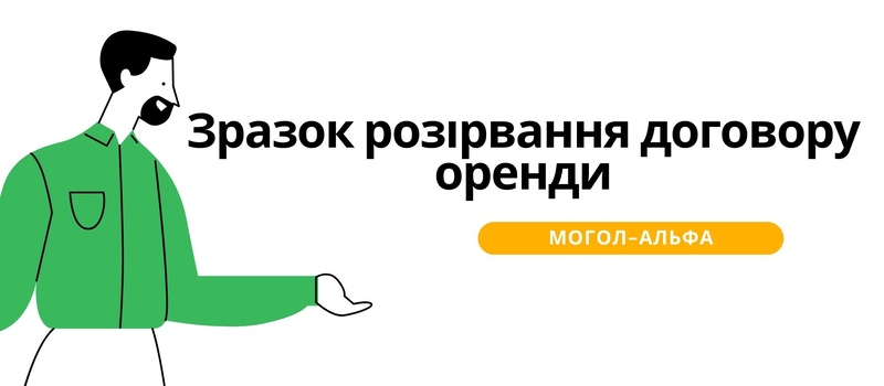 Зразок розірвання договору оренди